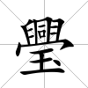 璺