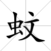 蚊