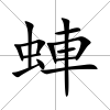 蛼