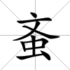 蚉