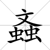 螡