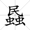 蟁