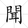 聞
