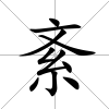紊