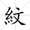 紋