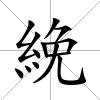 絻