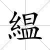 緼