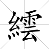 繧