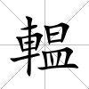 輼