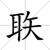 聅