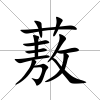 蔜