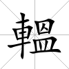 轀
