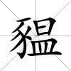 豱