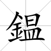 鎾