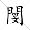 閺