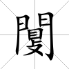 闅