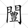 闦