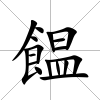 饂