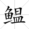 鳁