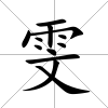 雯