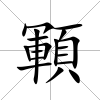 顐