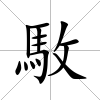 駇