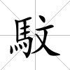 馼