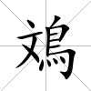 鳼