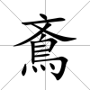 鴍