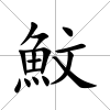 魰