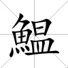 鰛