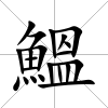 鰮