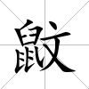 鼤