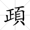 頙