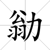 勜