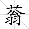 蓊