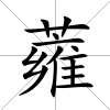 蕹