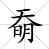 奣
