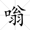 嗡