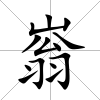 嵡