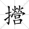 攚