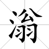 滃