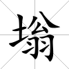 塕