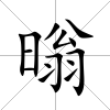 暡