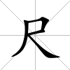 尺