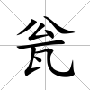 甕