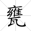 甕
