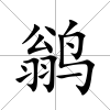 鹟