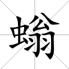 螉