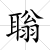 聬